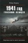 1941 год глазами немцев. Березовые кресты вместо железных фото книги маленькое 2