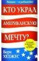 Кто украл Американскую мечту? фото книги маленькое 2