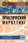 Практический маркетинг: Учебное пособие фото книги маленькое 2