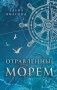 Отравленные морем фото книги маленькое 2