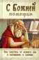 С Божией помощью. Как обрести смирение и спастись в искушениях, болезнях и скорбях фото книги маленькое 2