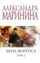 Цена вопроса. Том 2 фото книги маленькое 2