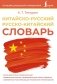 Китайско-русский русско-китайский словарь фото книги маленькое 2