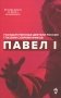 Павел I фото книги маленькое 2