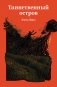 Таинственный остров фото книги маленькое 2
