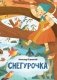 Снегурочка фото книги маленькое 2