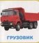 Транспорт, книга для детей от 1 года фото книги маленькое 5