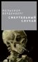 Смертельный случай фото книги маленькое 2