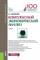Комплексный экономический анализ фото книги маленькое 2