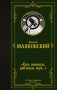"Ешь ананасы, рябчиков жуй…" фото книги маленькое 2