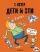 Дети и Эти №4 фото книги маленькое 2