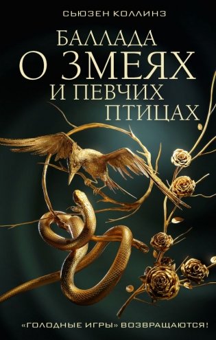 Баллада о змеях и певчих птицах фото книги