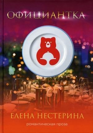 Официантка фото книги