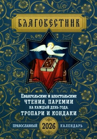 Благовестник. Евангельские и апостольские чтения, паремии на каждый день года. Тропари и кондаки: Православный календарь на 2026 г фото книги