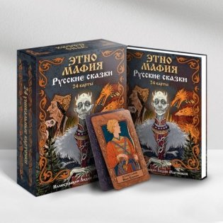 Игра Этно Мафия. Русские сказки фото книги