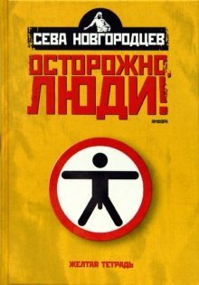 Осторожно люди! Хроника нравов: Том 1 фото книги