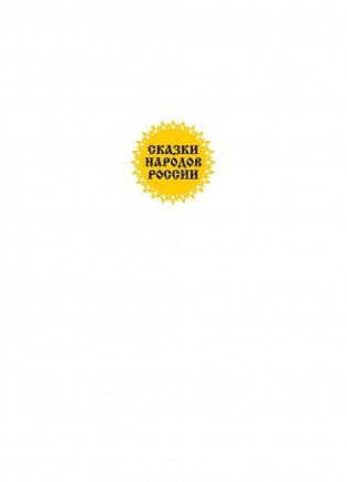 Сказки народа ханты фото книги 2