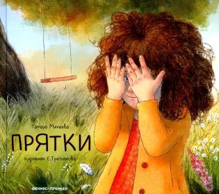 Прятки фото книги