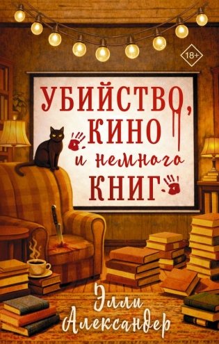 Убийство, кино и немного книг фото книги