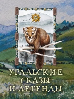 Уральские сказы и легенды фото книги