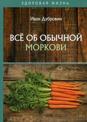 Все об обычной моркови фото книги