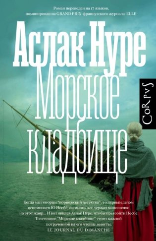 Морское кладбище фото книги