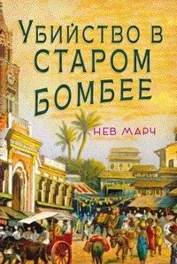 Убийство в Старом Бомбее фото книги