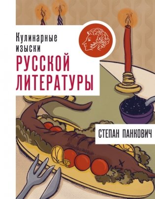 Кулинарные изыски русской литературы фото книги
