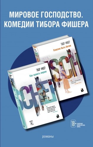 Мировое господство. Комедии Тибора Фишера (комплект из 2 книг) (количество томов: 2) фото книги
