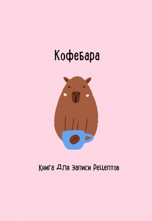 Книга для записи рецептов. Кофебара фото книги
