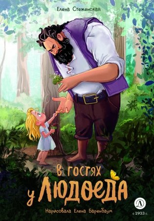 В гостях у людоеда: сказска фото книги
