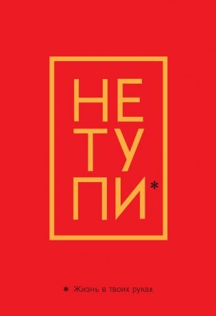 Обложка для паспорта. Не тупи. Жизнь в твоих руках фото книги