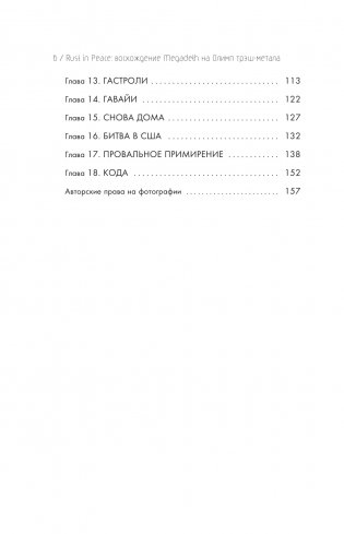 Rust in Peace. Восхождение Megadeth на Олимп трэш-метала фото книги 3