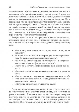 Руководство богатого папы по инвестированию фото книги 11