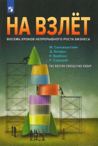 На взлет. Восемь уроков непрерывного роста бизнеса фото книги
