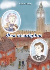 Фея незабудок фото книги