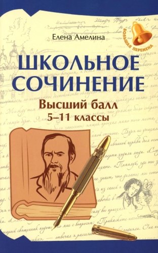 Школьное сочинение. Высший балл: 5-11 классы фото книги