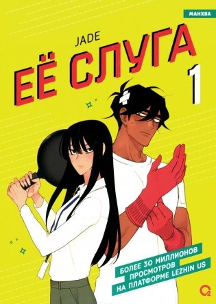 Ее слуга. Том 1. Графический роман фото книги