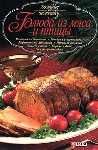 Блюда из мяса и птицы фото книги