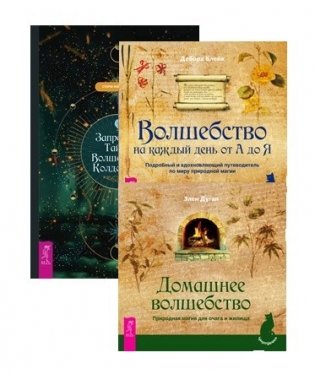 Запретные тайны волшебного колдовства. Волшебство на каждый день от А до Я. Домашнее волшебство (комплект из 3 книг) (количество томов: 3) фото книги
