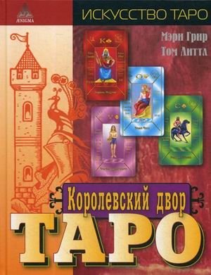 Королевский двор Таро фото книги