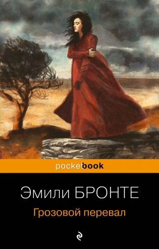 Грозовой перевал фото книги
