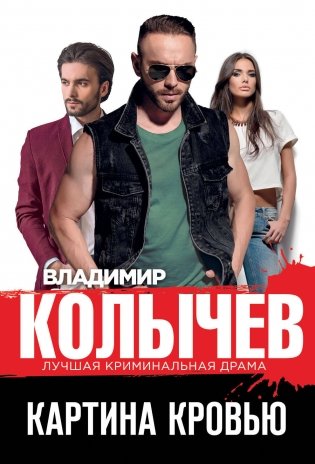 Картина кровью фото книги