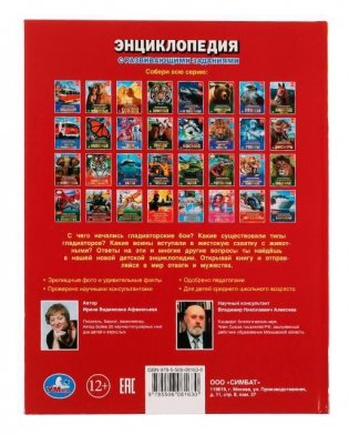 Гладиаторы. Энциклопедия с развивающими заданиями фото книги 5