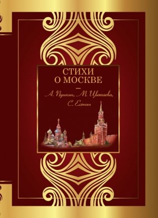 Стихи о Москве фото книги