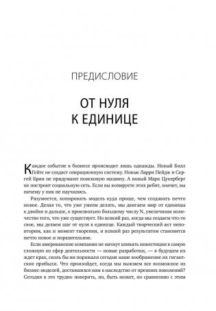 От нуля к единице. Как создать стартап, который изменит будущее фото книги 3