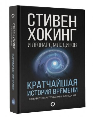 Кратчайшая история времени фото книги