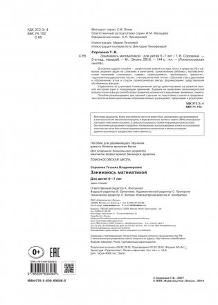 Занимаюсь математикой: для детей 6-7 лет фото книги 3