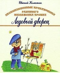 Необыкновенные приключения разумного медвежонка Прошки "Ледовый Дворец" фото книги