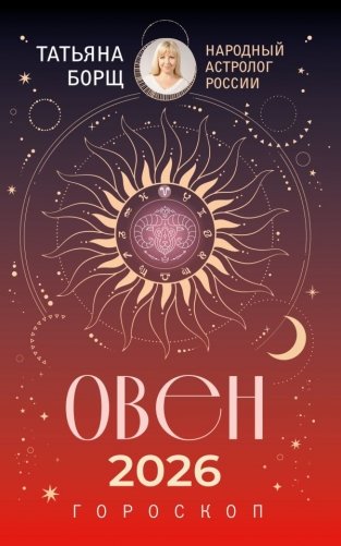 ОВЕН. Гороскоп на 2026 год фото книги